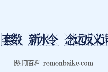 套数·新水令·念远反义词是什么意思的图片